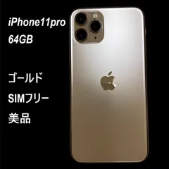 【美品★SIMフリー】Apple iPhone 11 Pro 64GB GOLD アイフォーン プロ スマホ ゴールド 本体  (842)