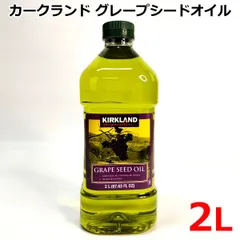 カークランドシグネチャー グレープシードオイル 2L 1.84kg フランス 大容量 KIRKLAND Signature GRAPESEED　OIL コストコ ※賞味期限2027年5月28日のサムネイル