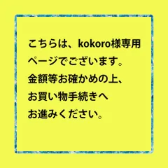 【専用】【取置】こちらは、kokoro様専用ページでございます。