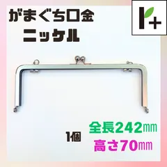 がまぐち口金 全長242mm 高さ70mm 幅5mm×2（リング付） 1個　<hk_25_0208_03>