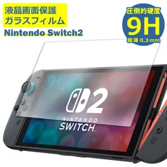 Nintendo Switch2 スイッチ2 フィルム ガラスフィルム 液晶フィルム 任天堂 ニンテンドー ガラス 保護フィルム 保護シート 保護ガラス 保護シール フィルム シート 強化ガラス 強化ガラスフィルム 硬度9H 飛散防止 ガラスケース