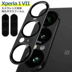 Xperia 1 VII SO-51F SOG15 A501SO XQ-FS44 カメラ レンズ カバー 保護 フィルム SONY ソニー エクスペリア 強化 ガラス 9H 保護 シート 防水 耐衝撃 キズ 反射 防止 貼りやすい ブラック パープル