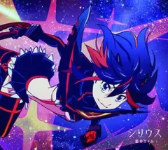 【中古】アニメ系CD 藍井エイル / シリウス[DVD付アニメ盤] TVアニメ「キルラキル」オープニングテーマ