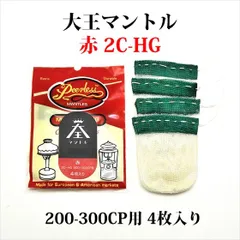 【販売開始セール】 大王マントル 赤 2C-HG 4枚入り 200-300CP用　コールマンランタンのサムネイル