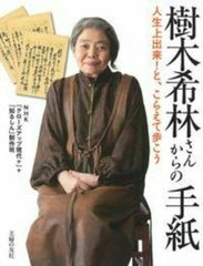 수목희림씨로부터의 편지 인생상 할 수 있다!라고, 참가해 걷자/주부의 친구/NHK[클로즈업 현대+](단행본(소프트 커버))