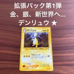 used 中古品 ポケカ ポケモンカードゲーム 旧裏 拡張パック第1弾  金、銀、新世界へ… デンリュウ ★  1枚