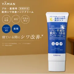 【SALE開催中】ヤーマン プロ業務用 ハンドクリーム 薬用シワ改善ハンドクリーム シワ改善 医薬部外品 高保湿 手荒れケア 手のシワ対策 乾燥対策 ナイアシンアミド プロ業務用ハンドクリーム 美白 抗炎症 メラニン シミ ソバカのサムネイル