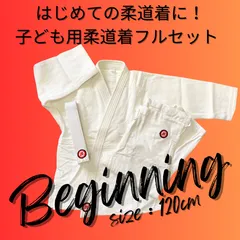 子ども用はじめての柔道着セット！120、130㎝サイズ★