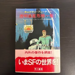 2025年最新】キャプテン・フューチャーの人気アイテム - メルカリ