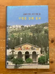 救済論 강해 설교 : キム・ヨンジュ 목사 著作 全集 2