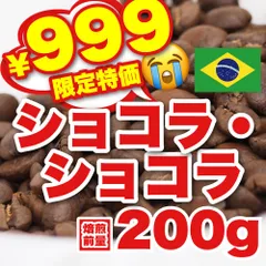 【 焙煎前200g 】ショコラショコラ　CandyCoffee　キャンディコーヒー　コーヒー豆　自家焙煎　/ 甘い甘い甘い　しっとり甘い　 珈琲豆 珈琲  メルカリShops店　#人気メニュー