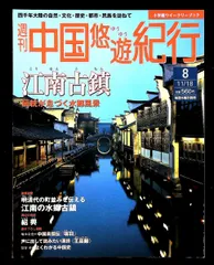 2025年最新】中国悠遊紀行の人気アイテム - メルカリ