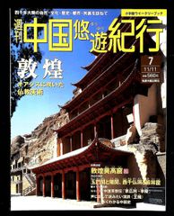 中国悠遊紀行　全50冊(5巻)セット　NO.912 週刊 中国悠遊紀行 4冊セット 1号、2号、5号、23号 - メルカリ