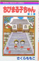 集英社 りぼんマスコットコミックス さくらももこ ちびまる子ちゃん 5