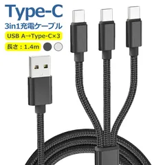 タイプC 充電 ケーブル 3in1 1.4m 3A 急速 充電器 3台 同時 3股 USB Type-C USB-C ナイロン メッシュ マルチ コード スマホ iPhone アンドロイド 断線防止 高耐久性 旅行 会社 出張 ブラック シルバー