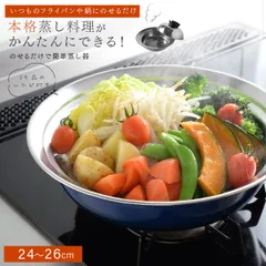 【24〜26cm】のせるだけで簡単蒸し器 燕三条 蒸し器  蒸しざる ザル ステンレス フライパン 鍋 フライパンにのせて使う蒸しプレート フライパン用蒸し器   蒸し料理ヘルシー  受け台 せいろ in むしきのサムネイル