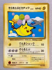 そらをとぶピカチュウ(ジェットでゲットだ！Wチャンスキャンペーン) [旧裏面] No.025 傷有り ポケモンカード ポケカ