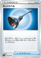 【中古】 ポケモンカードゲーム そっくりベル S2A S2A 064/070 Uのサムネイル