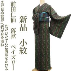 新品 前田仁仙 落款 流水 着物 正絹 仕付け糸付 トールサイズ 小紋 4445 ❁tomihisa❁新品 前田仁仙 落款 流水 着物 正絹 仕付け糸付 トール