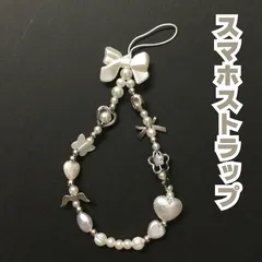 l273【新品・未使用品】スマホストラップ ビーズ シルバー ハート リボン パール エンジェル 韓国 手首 かわいい iPhone アンドロイド 落下防止 白 シルバー キーホルダー Y2K レトロ おしゃれ キラキラ エレガント 上品 プレゼント