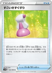 【中古】 ポケモンカードゲーム すごいきずぐすり S1W S1W 053/060 U