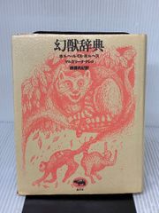 ボルヘス伝奇集 ホルヘ・ルイス・ボルヘス 鼓直 帯 初版第一刷 未読美 