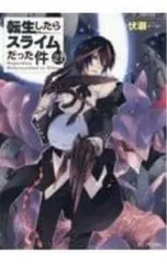 2025年最新】転生したらスライムだった件 小説 21の人気アイテム