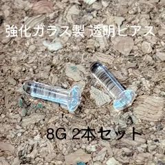 2本セット 8G 12mm 強化ガラス製 透明ピアス リテーナー ボディピアス