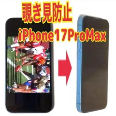 1枚　iPhone17ProMax  覗き見防止 ガラスフィルム 防油脂 強化ガラス クリア 液晶保護 耐衝撃  指紋防止 傷に強い バリア プライバシー　iPhone17 ProMax iPhone 17 Pro Max アイフォン17プロマックス
