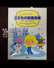 楽しいバイエル併用　 こどもの映画音楽 ピアノ・ソロ・アルバム 新品・未使用ですが長期在庫品につき 多少の日焼け・色あせ・ 小さなキズ等があります。