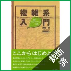 【裁断済】複雑系入門―知のフロンティアへの冒険