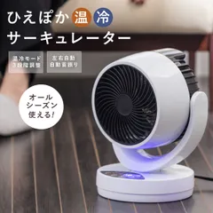 ひえぽか 温冷サーキュレーター 温冷風機 ヒーター サーキュレーター ひえぽか温冷扇 衣類乾燥 扇風機 冷風 温風 送風 首振り 自動 上下角度 過熱保護 軽量 コンパクト 省エネ 冬 夏 梅雨 寝室