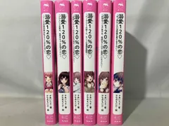 (スターツ出版野いちごジュニア文庫)溺愛120%の恋シリーズ 6冊セット