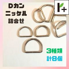 Ｄカン ニッケル 詰め合わせ 3種類 計8個 Dカン <hk_25_0204_04>