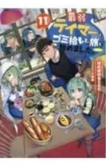 最弱テイマーはゴミ拾いの旅を始めました。 11／ほのぼのる500