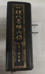 2026年最新】現代墨場必携の人気アイテム - メルカリ