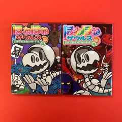 ほねほねザウルス 21 ふっかつ！ でんせつのファイヤーティラノ 前編／後編 児童書2冊セット　ym_a16_5391