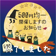 ✴︎✴︎✴︎お知らせ✴︎✴︎✴︎　11月18日〜20日の3日間 500円均一タイムセール開催します♡