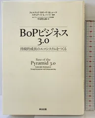 BoPビジネス3.0――持続的成長のエコシステムをつくる 英治出版 フェルナンド・カサード・カニェーケ