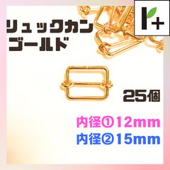 リュックカン 移動カン ゴールド 内径①12mm 内径②15㎜  25個 <ym_25_0217_02>