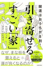 開運はおうちが8割!引き寄せるすごい「家」／ケルマデック