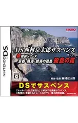DS/DS西村京太郎サスペンス 新探偵シリーズ 京都・熱海・絶海の孤島 殺意の罠