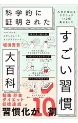 科学的に証明されたすごい習慣大百科/堀田秀吾