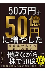 50万円を50億円に増やした投資家の父から娘への教え／たーちゃん