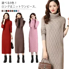 選べる9色 ニットワンピース ニットドレス ニットワンピ ニット ワンピース ドレス レディース シンプル リブ ハイネック 長袖 ロング丈 着痩せ 厚手 秋冬#love0251