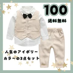 送料無料　男の子　アイボリーフォーマルスーツ　キッズ　子供　ベビー　セレモニースーツ　冠婚葬祭　お誕生日　結婚式　卒園　入園　入学　　100cm