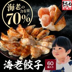 海老 えび含有率70%！エビ好きのための海老餃子 1.2kg/60個入 海老餃子 エビ餃子 えび餃子 冷凍 お取り寄せ 本格派 本格中華 ヘルシー 餃子 ギョウザ ぎょうざ