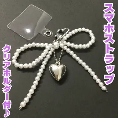 l274【新品・未使用品】スマホストラップ ハートチャーム リボン パール クリアホルダー付 キーホルダー キーチャーム 韓国 iPhone バッグ ポーチ カラビナ 落下防止 白 シルバー Y2K おしゃれ かわいい キラキラ エレガント 上品 プレゼント