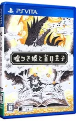 PSVita／嘘つき姫と盲目王子