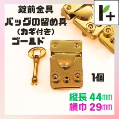 錠前金具（バッグの留め具） ゴールド カギ付き 縦長44mm 横巾29mm 1個(D)　<hk_25_0228_04>